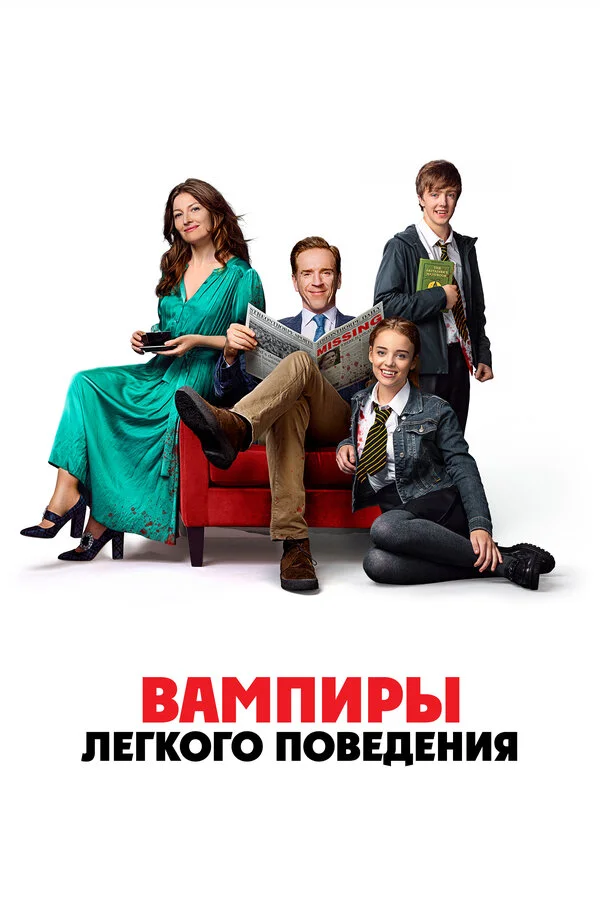Вампиры легкого поведения - постер фильма